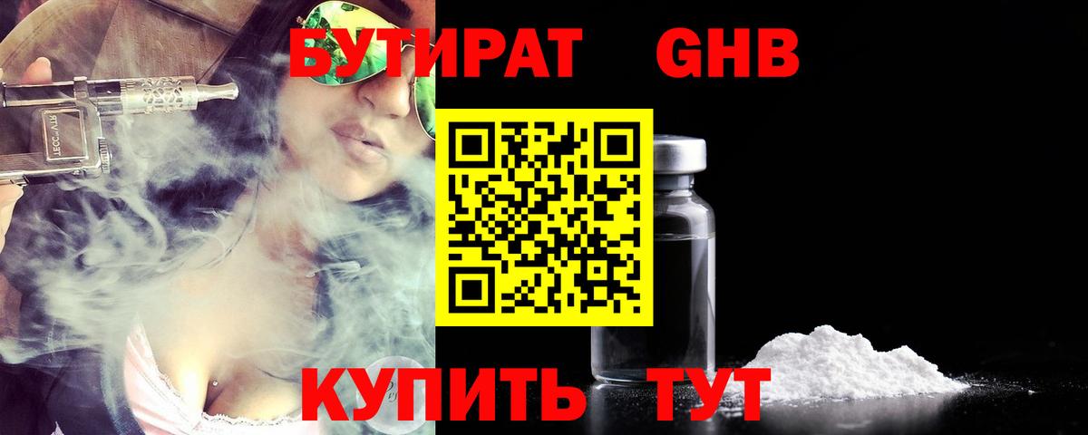 БУТИРАТ жидкий экстази Ревда