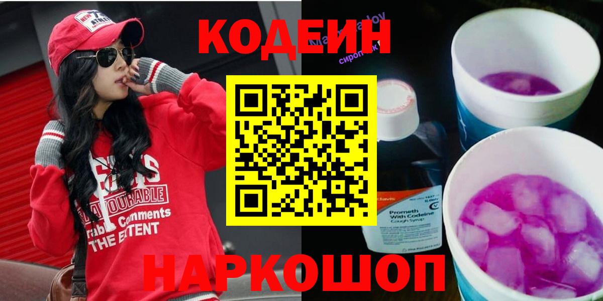 Кодеин Purple Drank  Вход с VPN  Ревда 